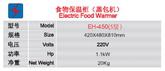 食物保溫柜(蒸包機(jī))EH-450(5層)1.jpg