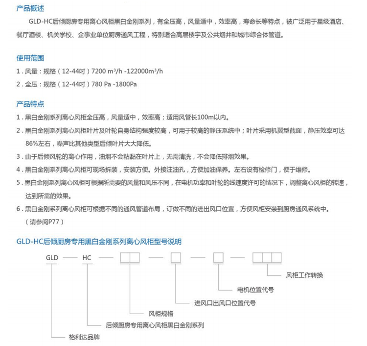 GLD-HC后傾廚房專用離心風(fēng)柜黑白金剛系列 (2).jpg